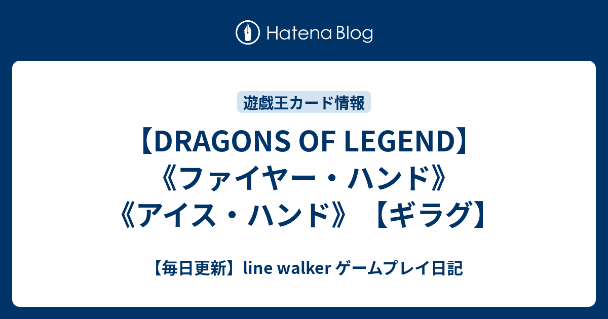 Dragons Of Legend ファイヤー ハンド アイス ハンド ギラグ 毎日更新 Line Walker Fate Goプレイ日記