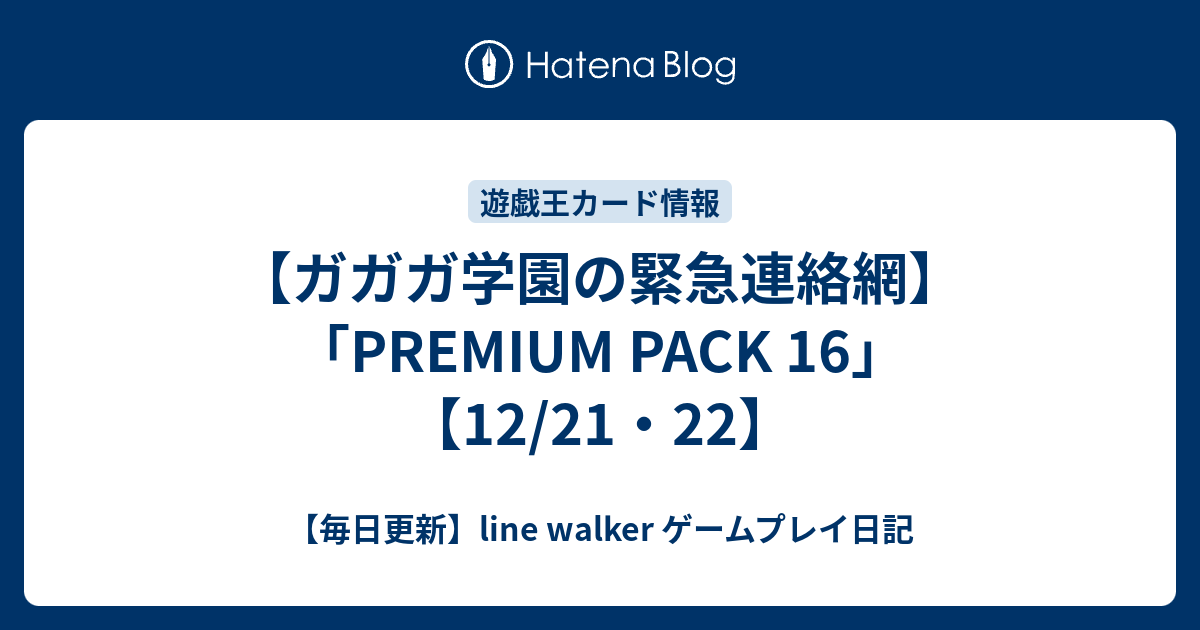 ガガガ学園の緊急連絡網 Premium Pack 16 12 21 22 毎日更新 Line Walker Fate Goプレイ日記