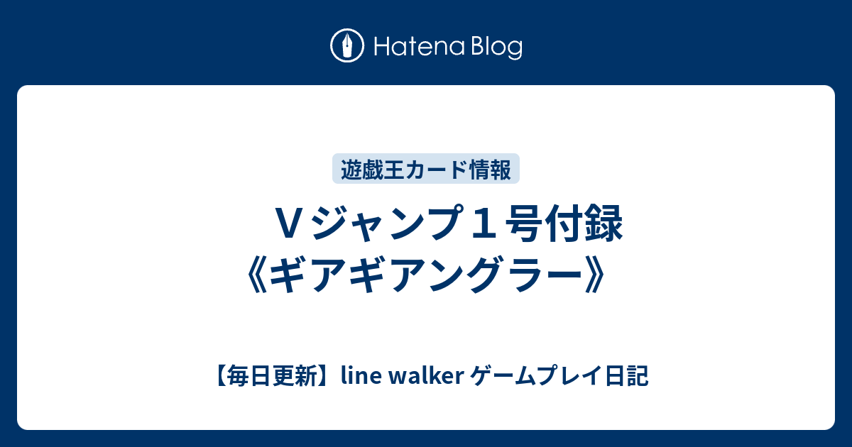 ｖジャンプ１号付録 ギアギアングラー 毎日更新 Line Walker Fate Goプレイ日記