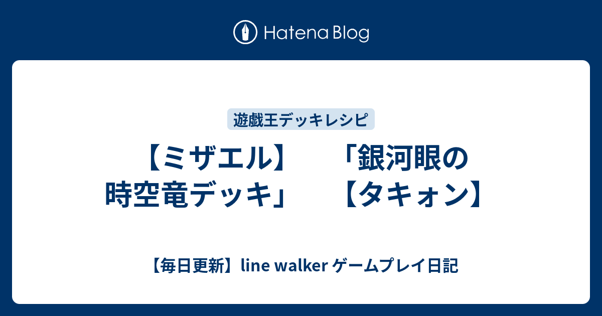 ミザエル 銀河眼の時空竜デッキ タキォン 毎日更新 Line Walker ゲームプレイ日記