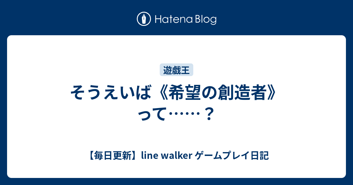 そうえいば 希望の創造者 って 毎日更新 Line Walker ゲームプレイ日記