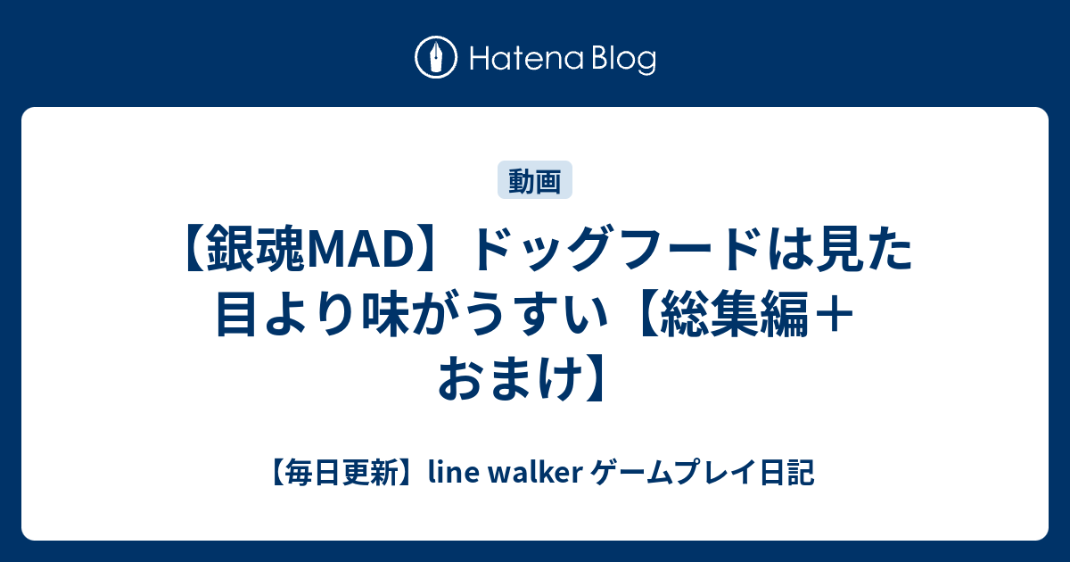 銀魂mad ドッグフードは見た目より味がうすい 総集編 おまけ 毎日更新 Line Walker Fate Goプレイ日記