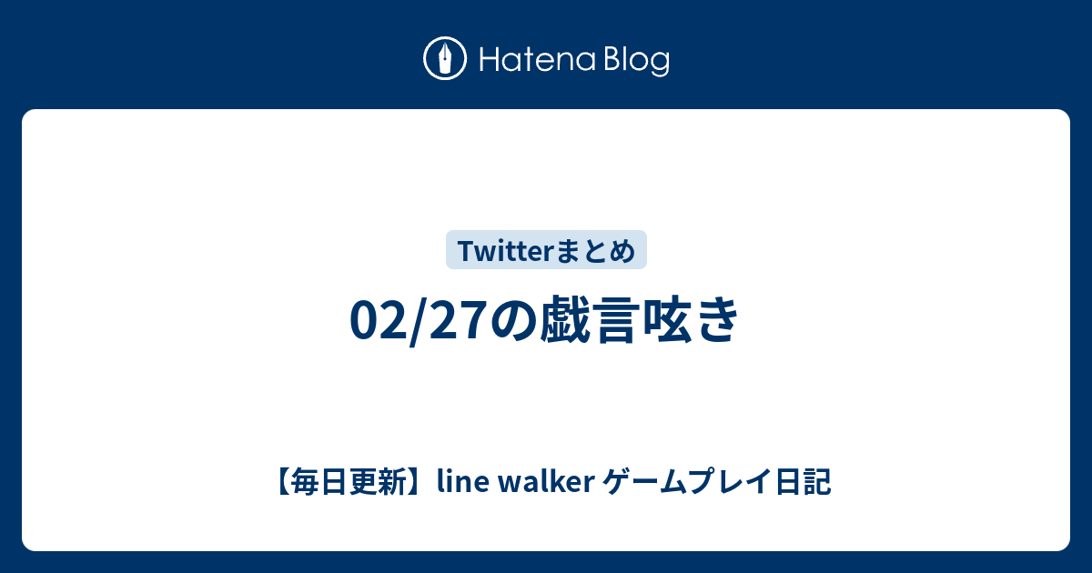 02 27の戯言呟き 毎日更新 Line Walker ゲームプレイ日記