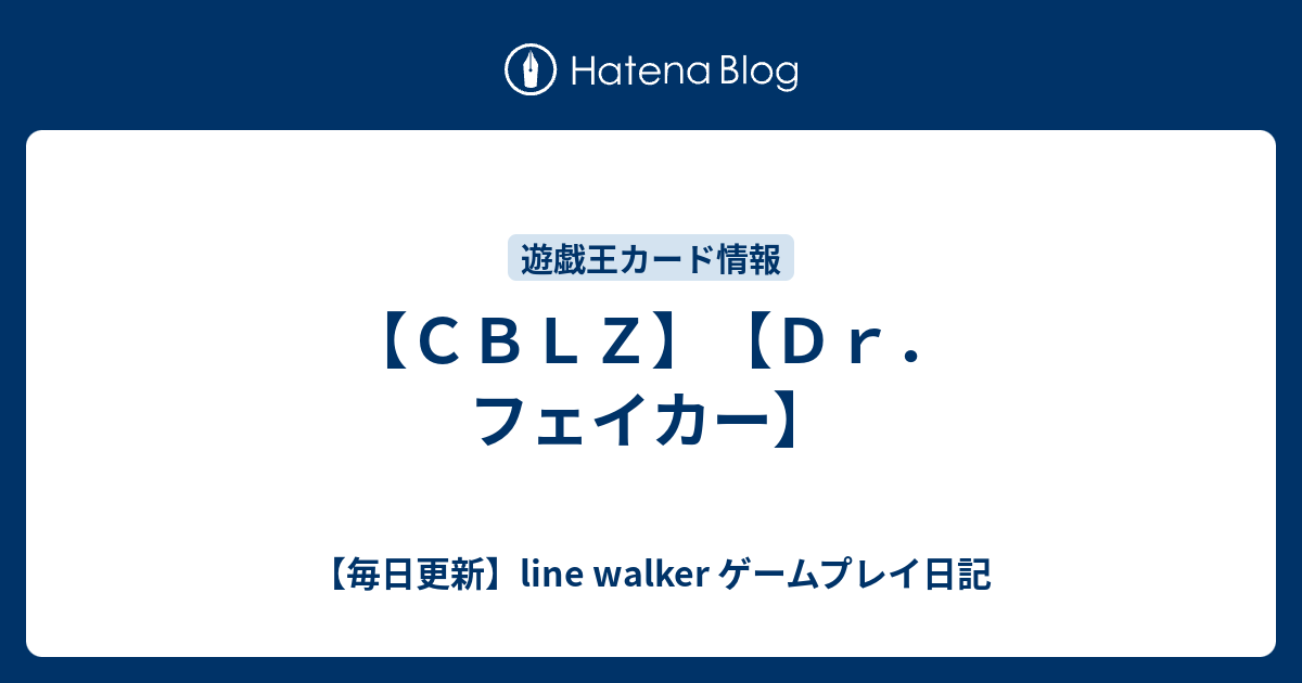 ｃｂｌｚ ｄｒ フェイカー 毎日更新 Line Walker Fate Goプレイ日記