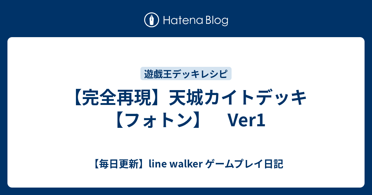 完全再現 天城カイトデッキ フォトン Ver1 毎日更新 Line Walker Fate Goプレイ日記