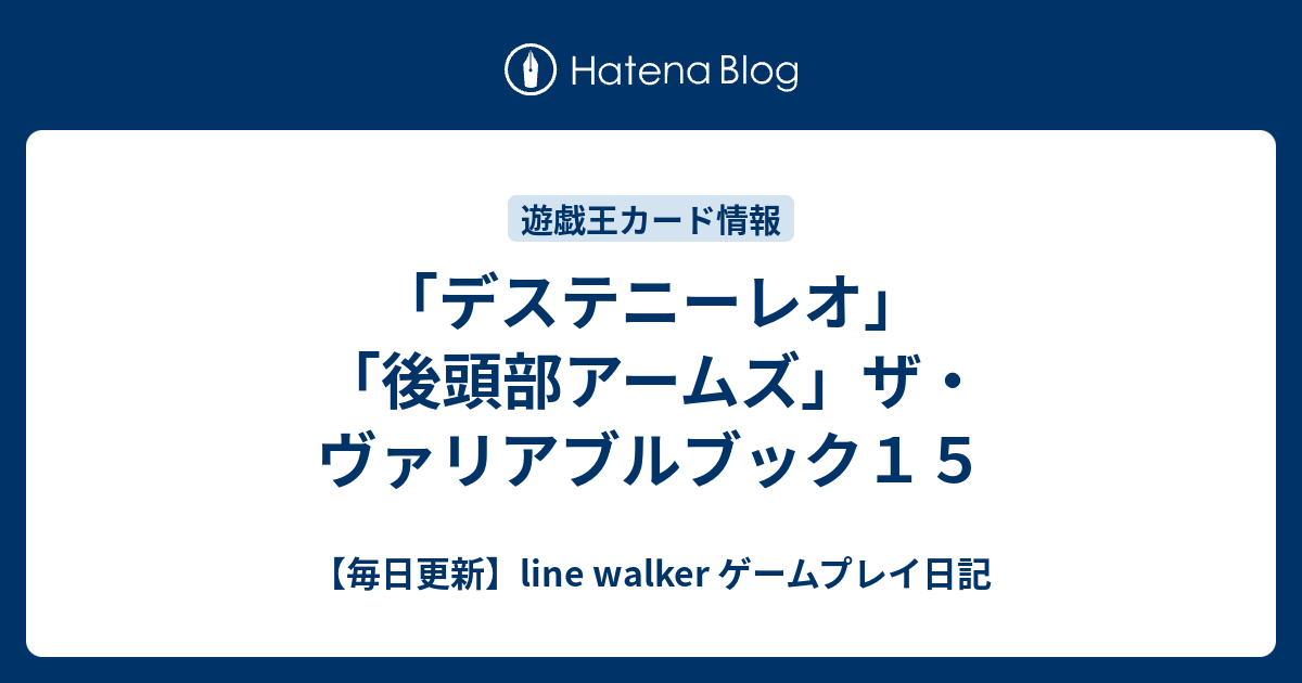 デステニーレオ 後頭部アームズ ザ ヴァリアブルブック１５ 毎日更新 Line Walker Fate Goプレイ日記