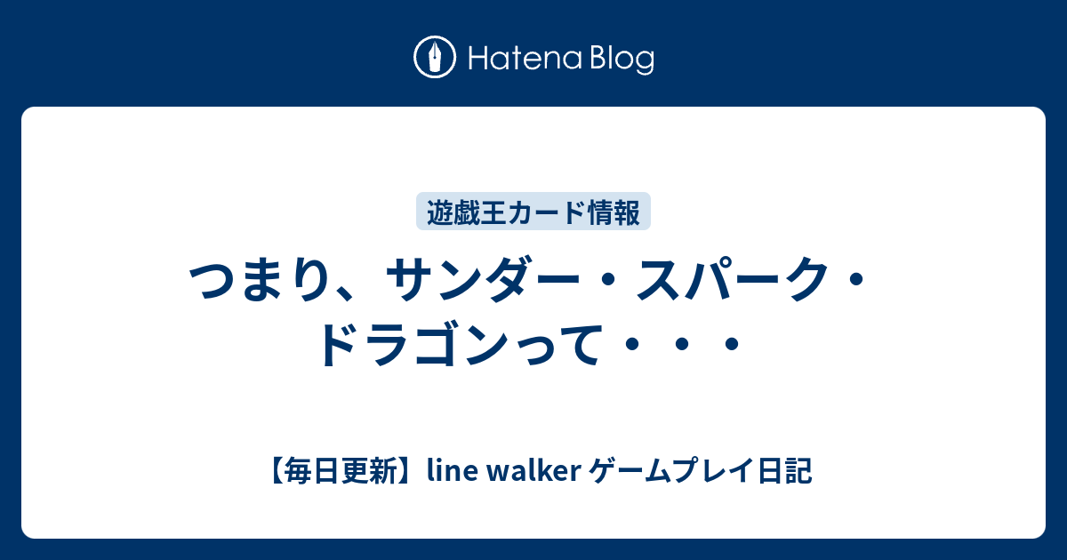 つまり サンダー スパーク ドラゴンって 毎日更新 Line Walker ゲームプレイ日記