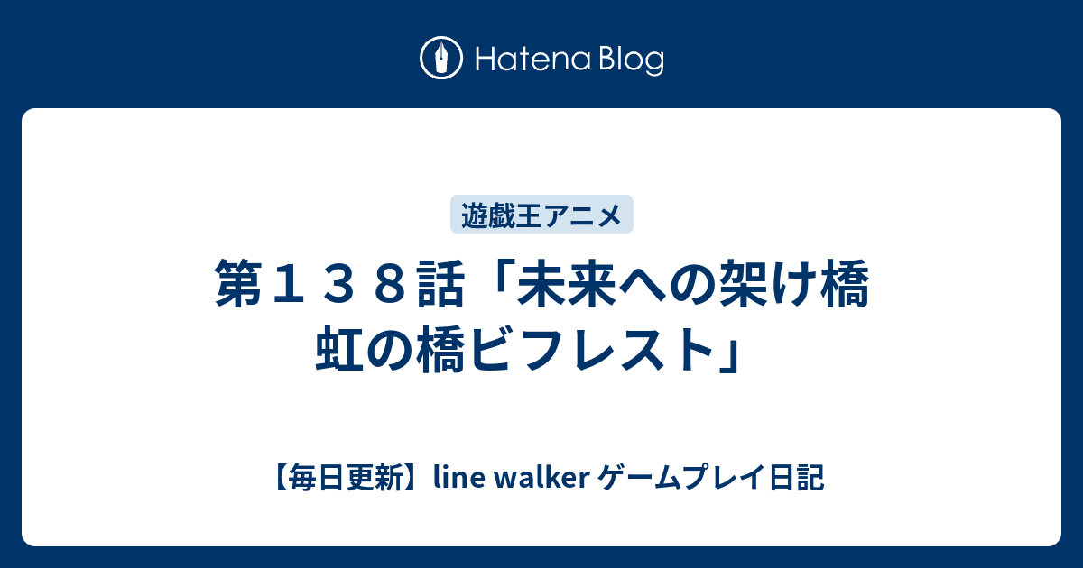 第１３８話 未来への架け橋 虹の橋ビフレスト 毎日更新 Line Walker ゲームプレイ日記