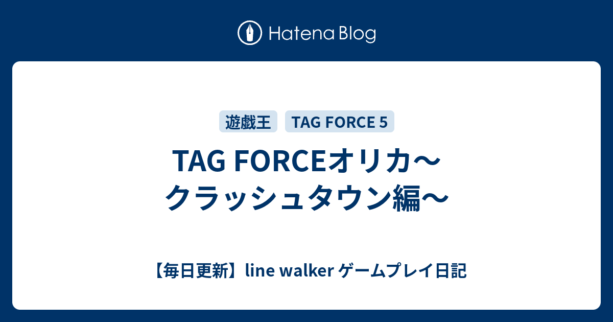 Forceオリカ クラッシュタウン編 毎日更新 Line Walker ゲームプレイ日記