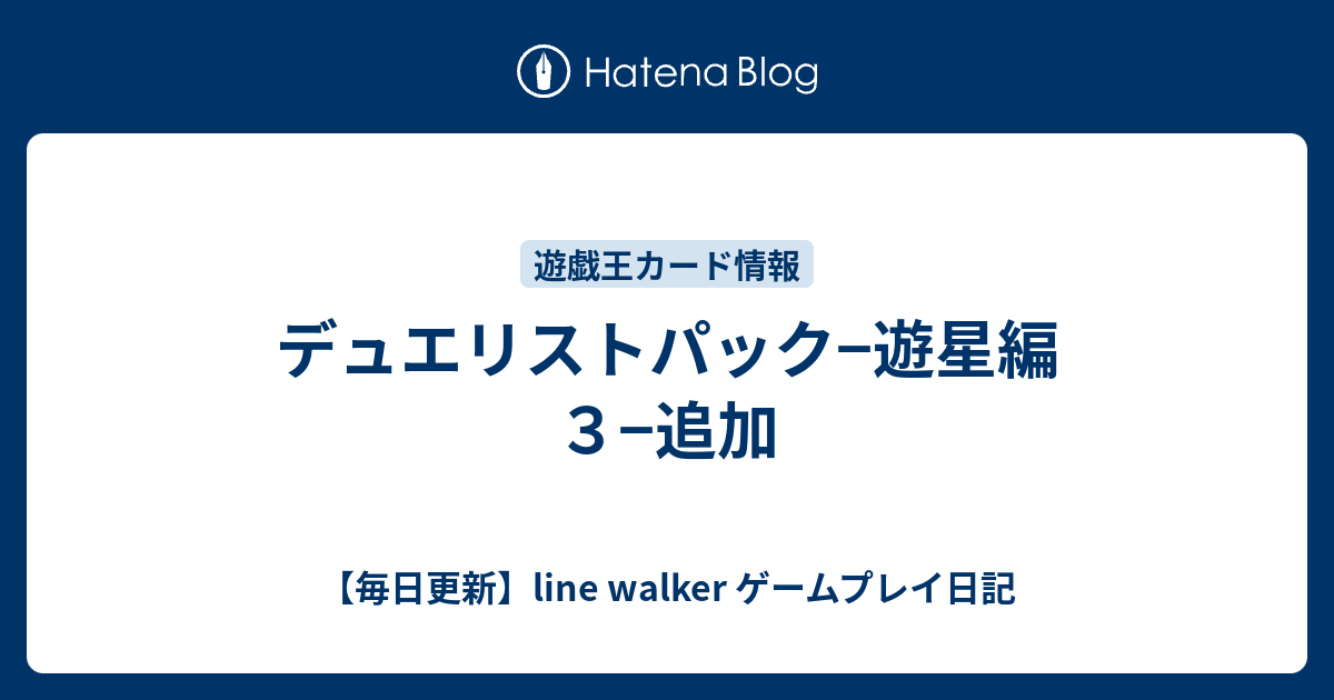 デュエリストパック 遊星編３ 追加 毎日更新 Line Walker ゲームプレイ日記