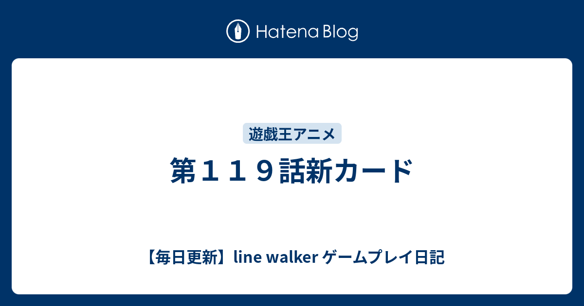 第１１９話新カード 毎日更新 Line Walker ゲームプレイ日記