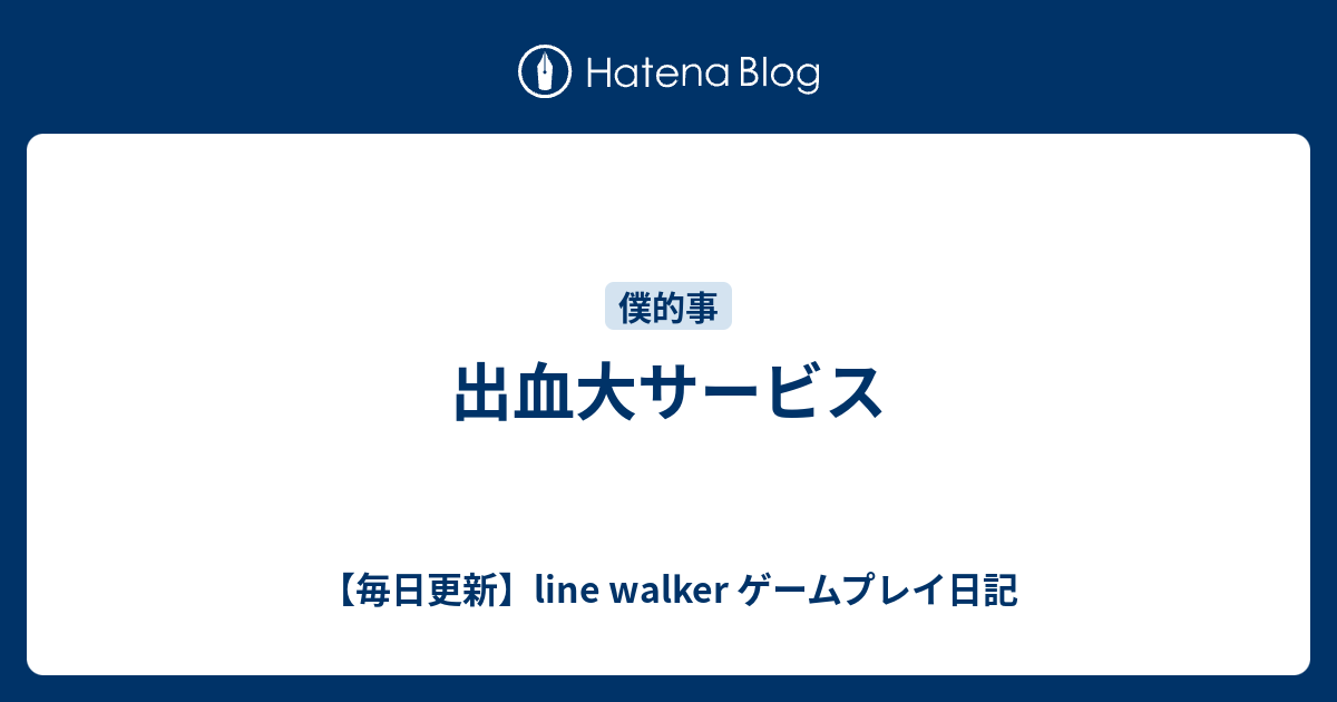 出血大サービス 毎日更新 Line Walker Fate Goプレイ日記