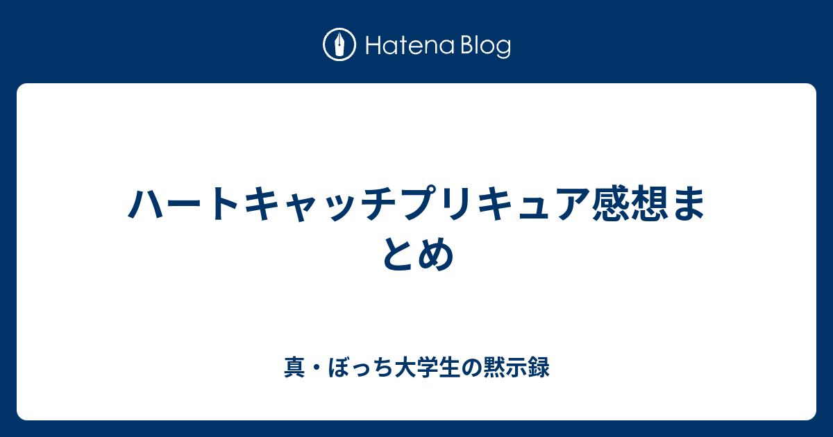 ハートキャッチプリキュア感想まとめ 真 ぼっち大学生の黙示録