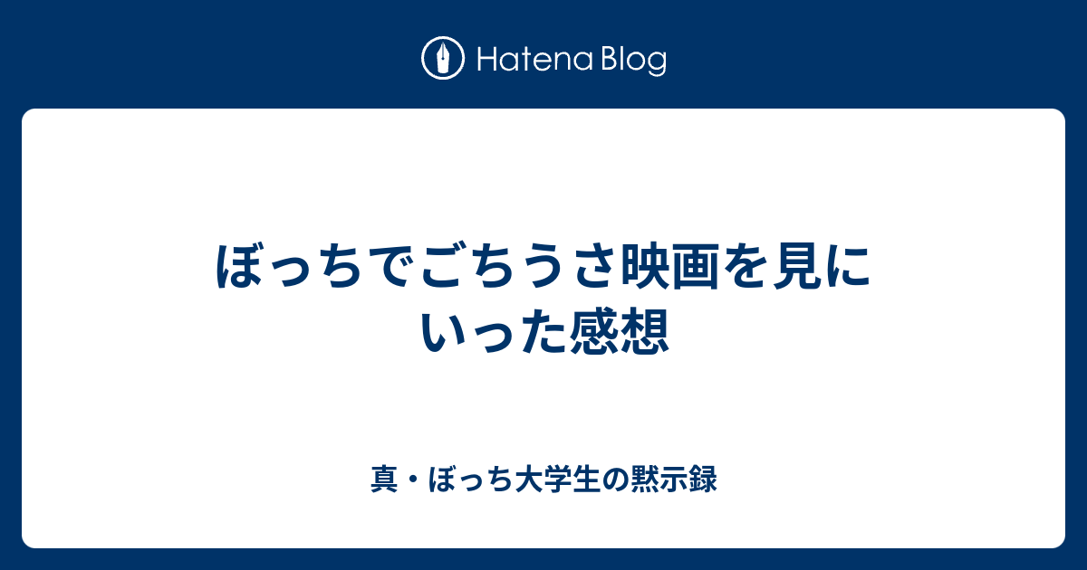 ぼっちでごちうさ映画を見にいった感想 真 ぼっち大学生の黙示録