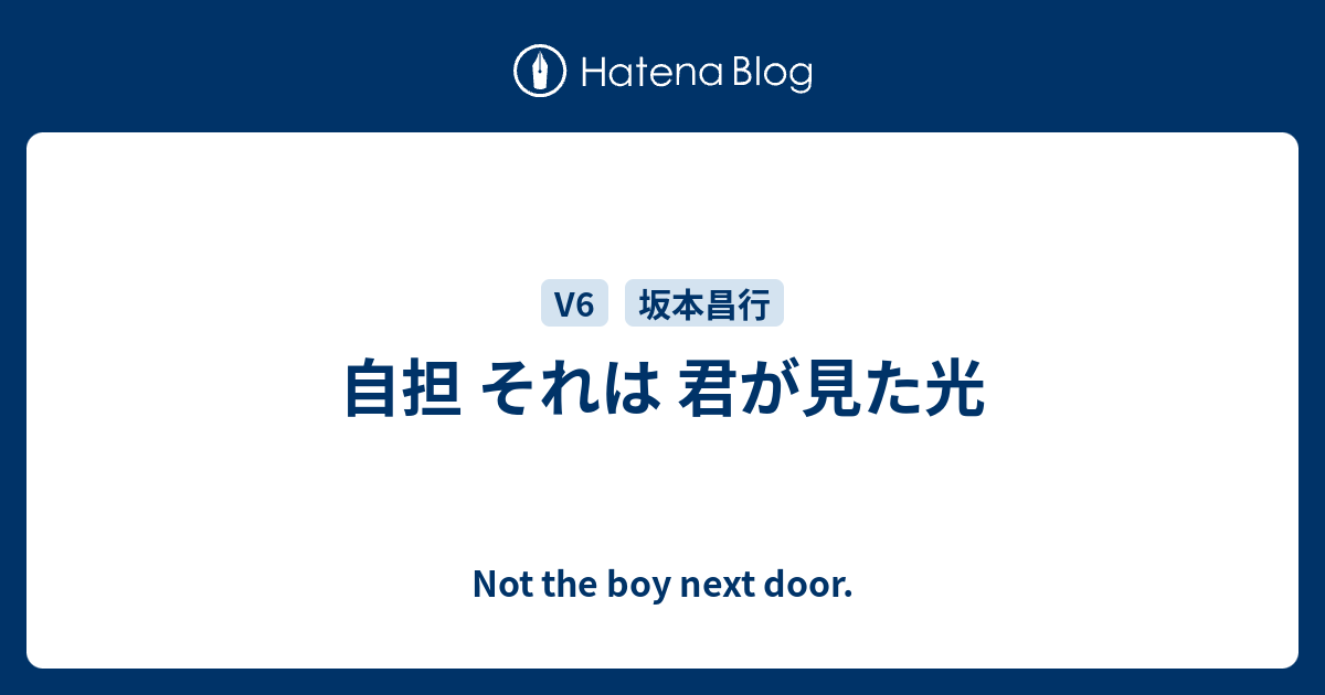 自担 それは 君が見た光 Not The Boy Next Door