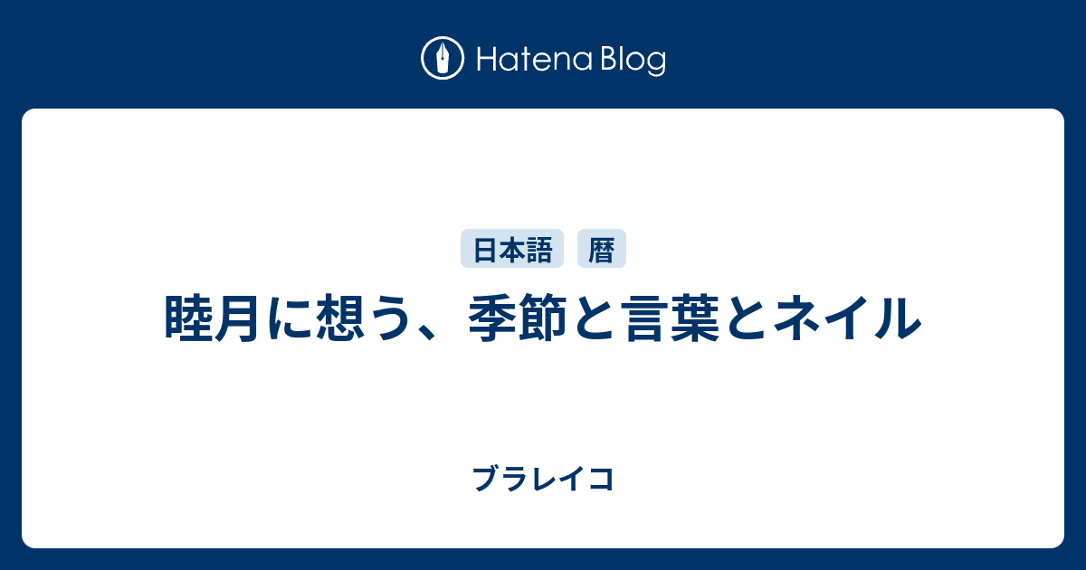 睦月に想う 季節と言葉とネイル ブラレイコ