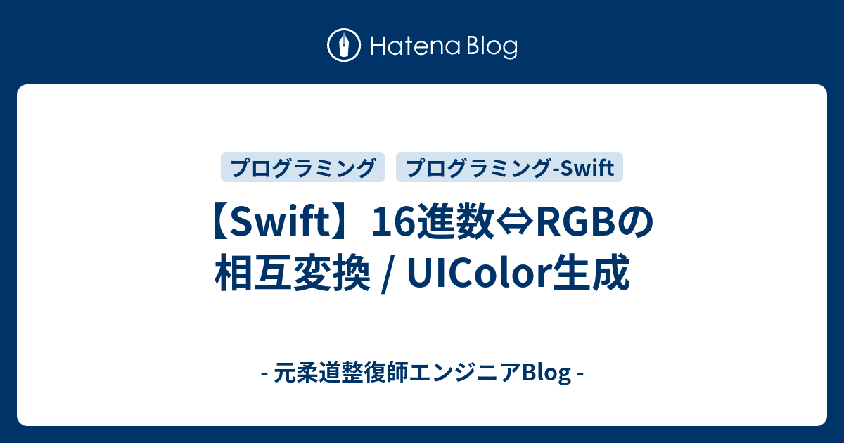 Swift 16進数 Rgbの相互変換 Uicolor生成 元柔道整復師エンジニアblog