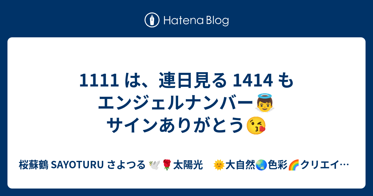 1111 は 連日見る 1414 もエンジェルナンバー サインありがとう 桜蘇鶴 Sayoturu さよつる 太陽光 大自然 色彩 クリエイター 波動好き インスタ やってます桜蘇鶴さよつる