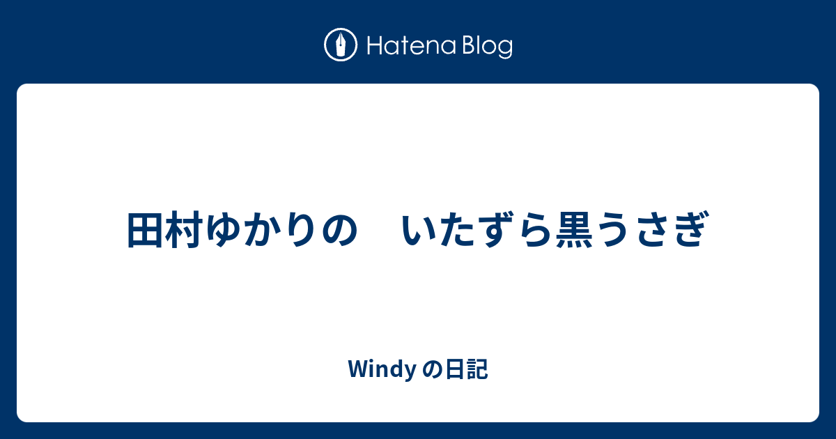 田村ゆかりの いたずら黒うさぎ Windy の日記