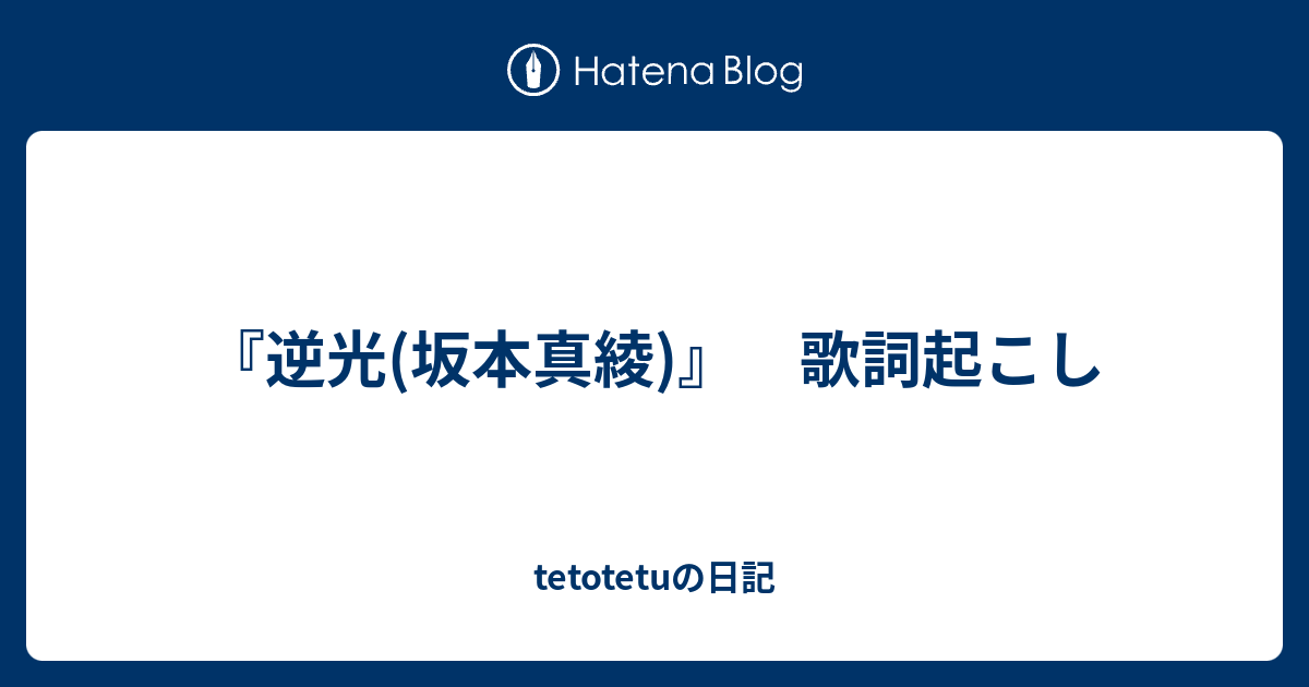 逆光 坂本真綾 歌詞起こし Tetotetuの日記