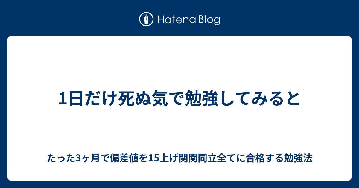 1日だけ死ぬ気で勉強してみると たった3ヶ月で偏差値を15上げ関関同立全てに合格する勉強法