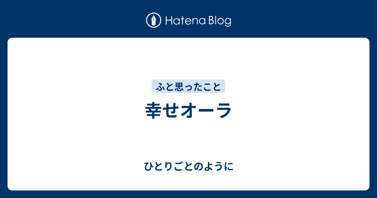 幸せオーラ ひとりごとのように