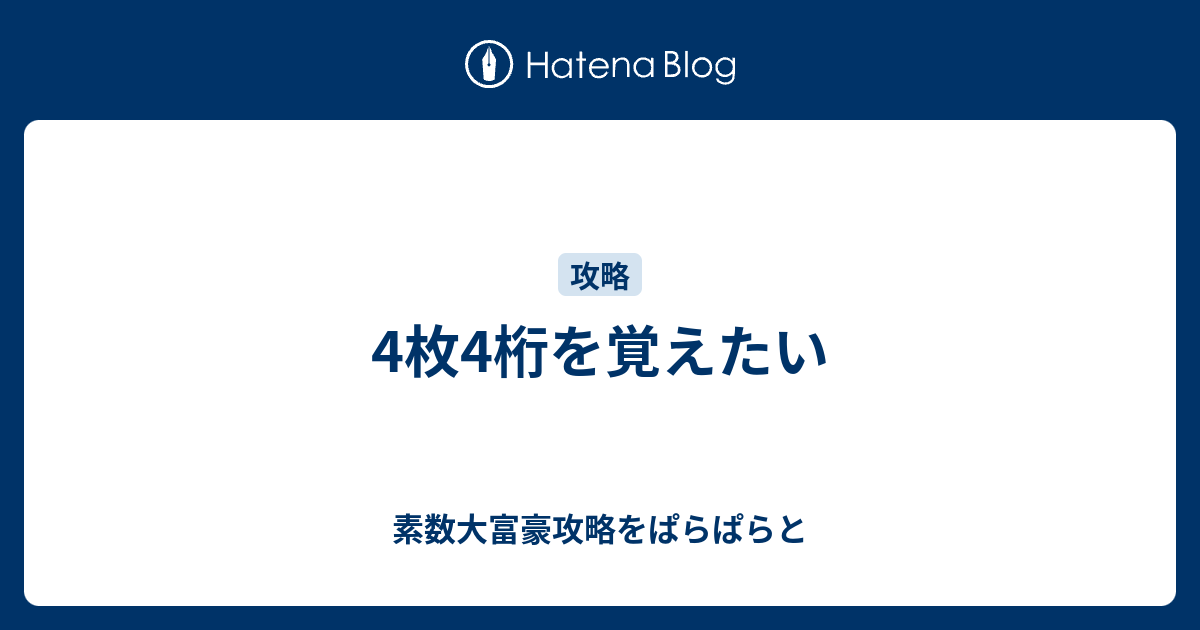 4枚4桁を覚えたい 素数大富豪攻略をぱらぱらと