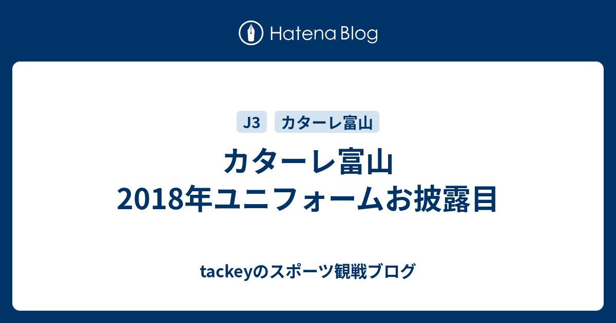 カターレ富山18年ユニフォームお披露目 Tackeyのスポーツ観戦ブログ