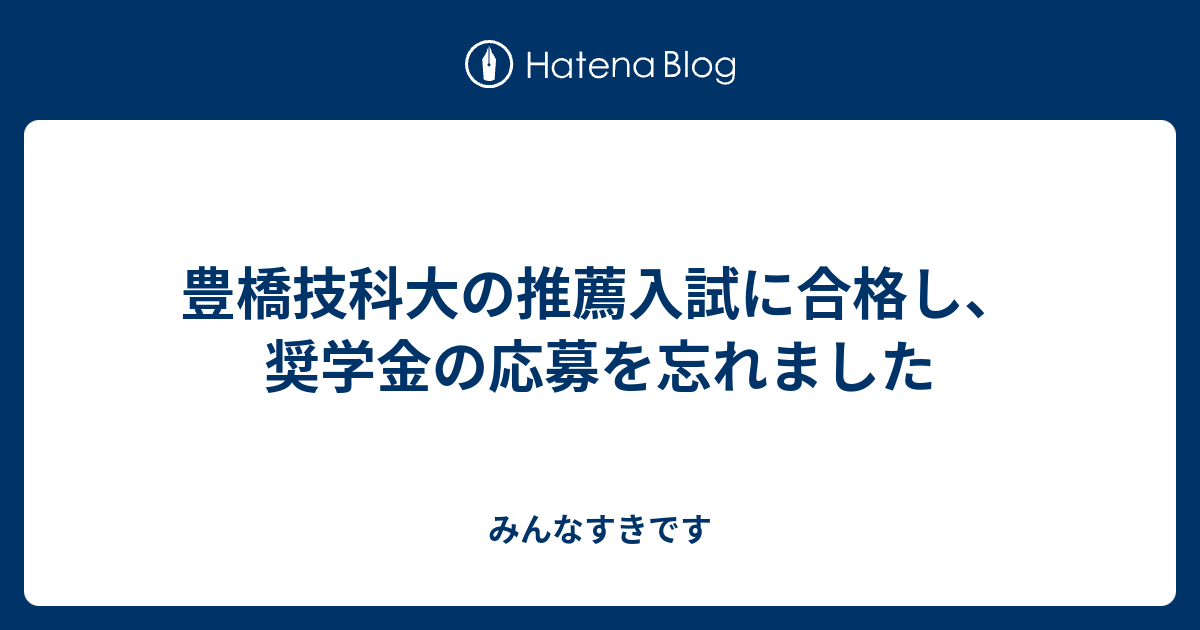 豊橋技科大の推薦入試に合格し 奨学金の応募を忘れました みんなすきです