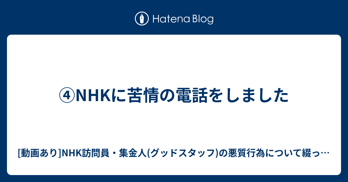 Nhkに苦情の電話をしました 動画あり Nhk訪問員 集金人 グッドスタッフ の悪質行為について綴ったブログ