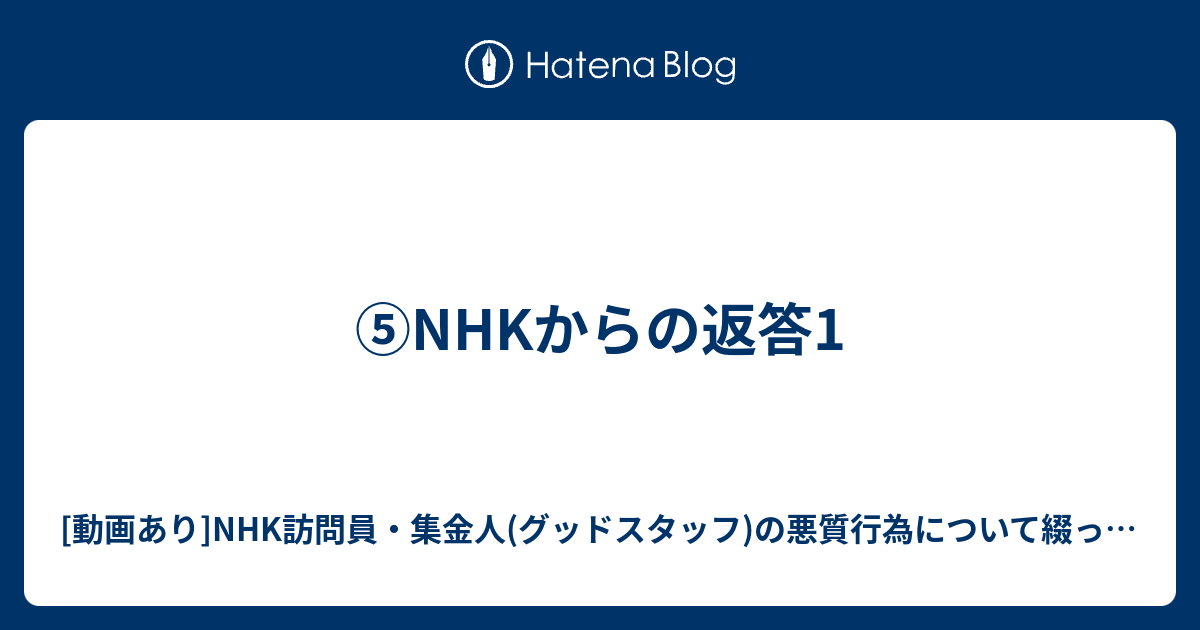 Nhkからの返答1 動画あり Nhk訪問員 集金人 グッドスタッフ の悪質行為について綴ったブログ