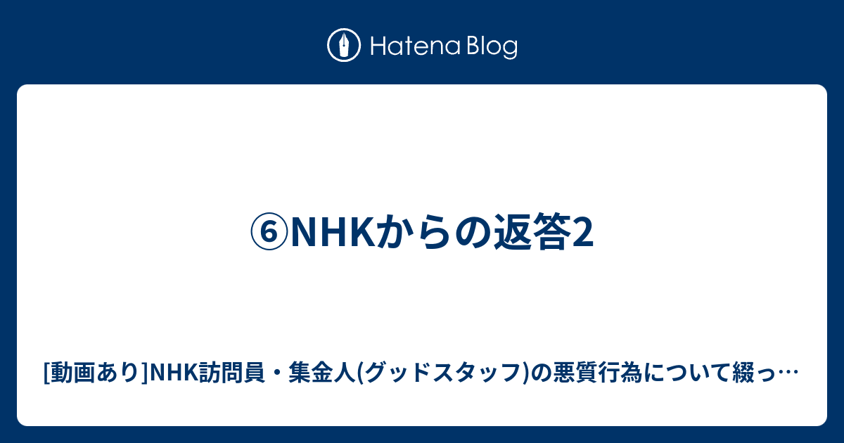 Nhkからの返答2 動画あり Nhk訪問員 集金人 グッドスタッフ の悪質行為について綴ったブログ