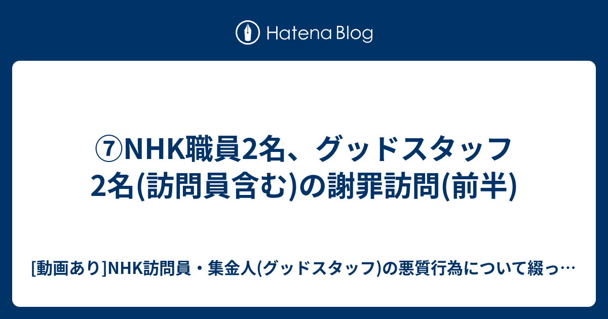 Nhk職員2名 グッドスタッフ2名 訪問員含む の謝罪訪問 前半 動画あり Nhk訪問員 集金人 グッドスタッフ の悪質行為について綴ったブログ