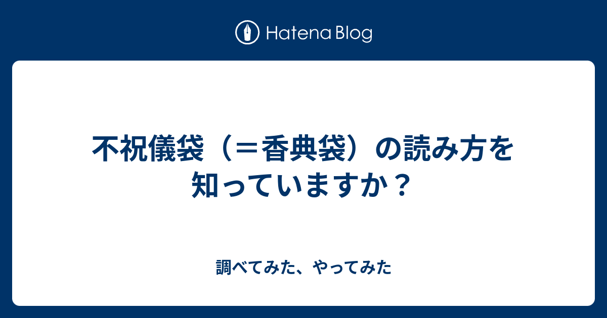 不祝儀袋 香典袋 の読み方を知っていますか 調べてみた やってみた