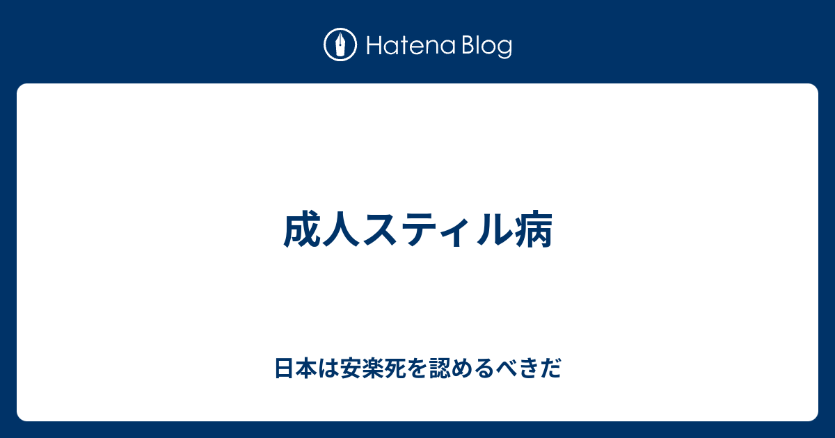 成人スティル病 日本は安楽死を認めるべきだ