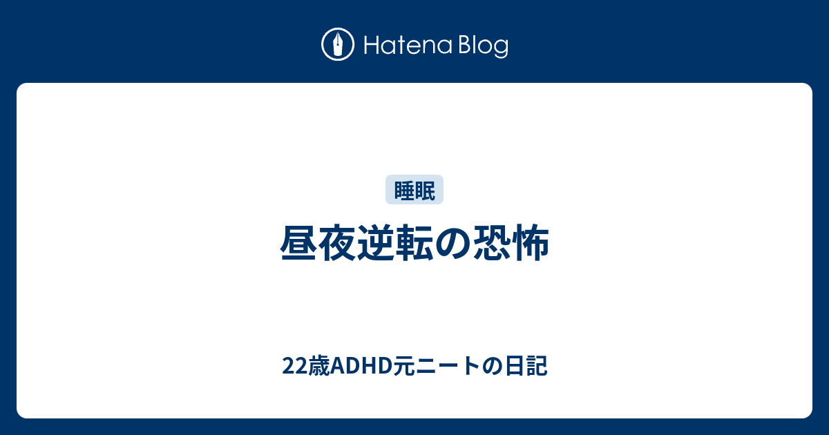 昼夜逆転の恐怖 22歳adhd元ニートの日記