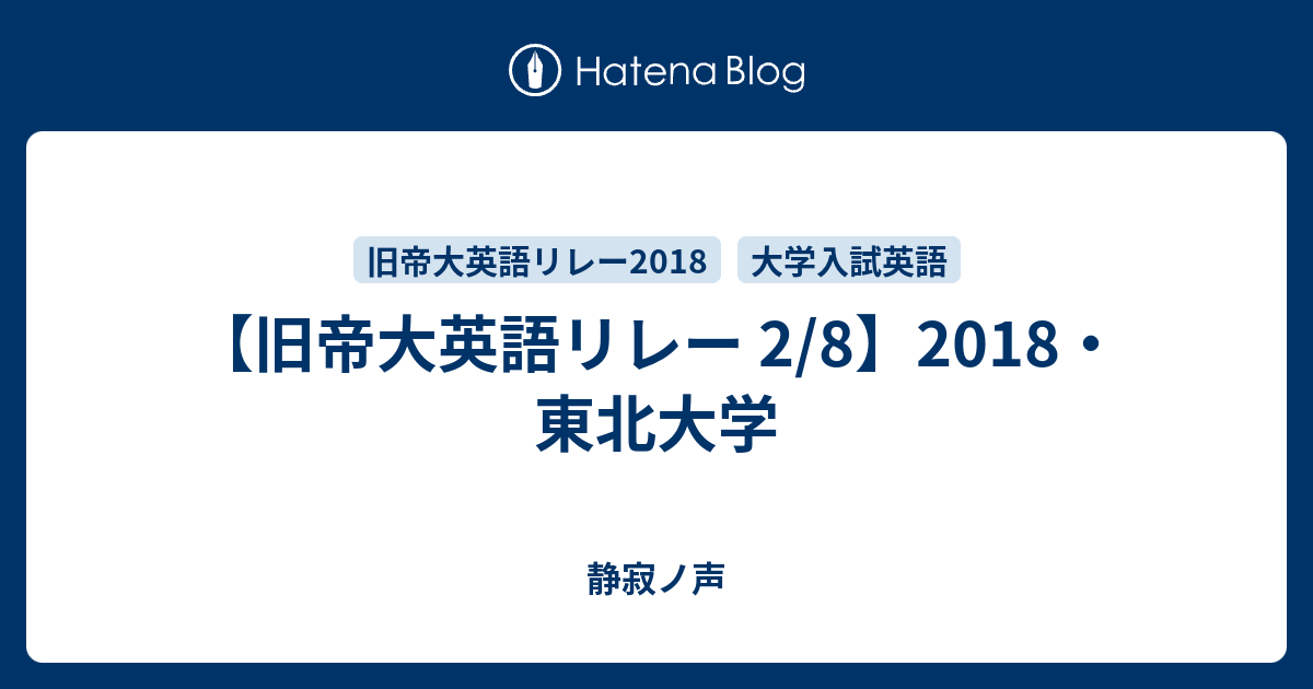 旧帝大英語リレー 2 8 18 東北大学 静寂ノ声