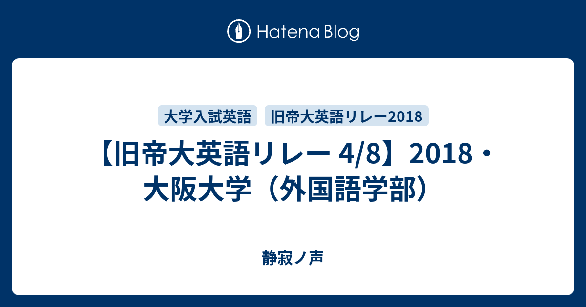 旧帝大英語リレー 4 8 18 大阪大学 外国語学部 静寂ノ声