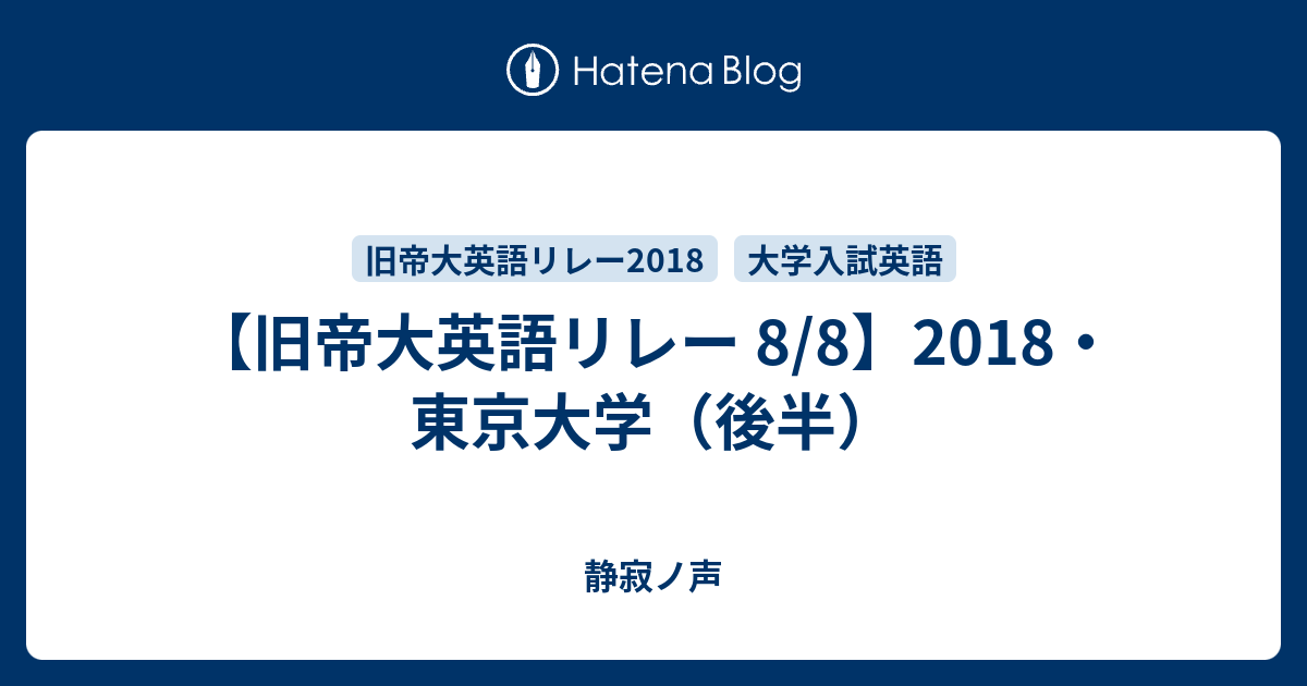 旧帝大英語リレー 8 8 18 東京大学 後半 静寂ノ声