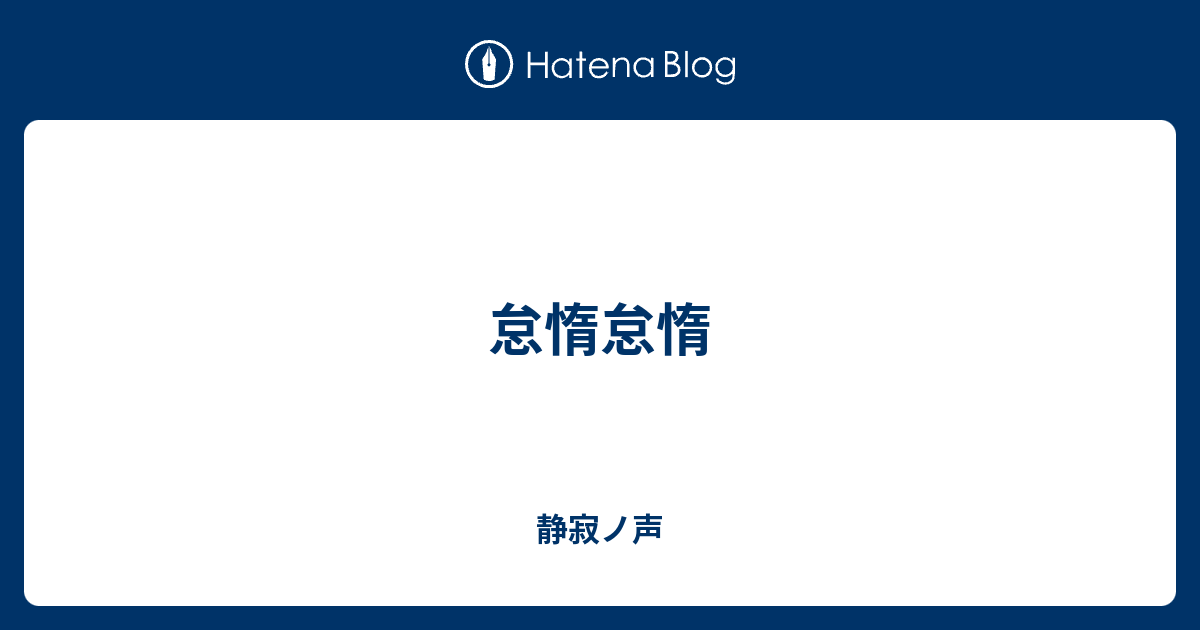 怠惰怠惰 - 静寂ノ声