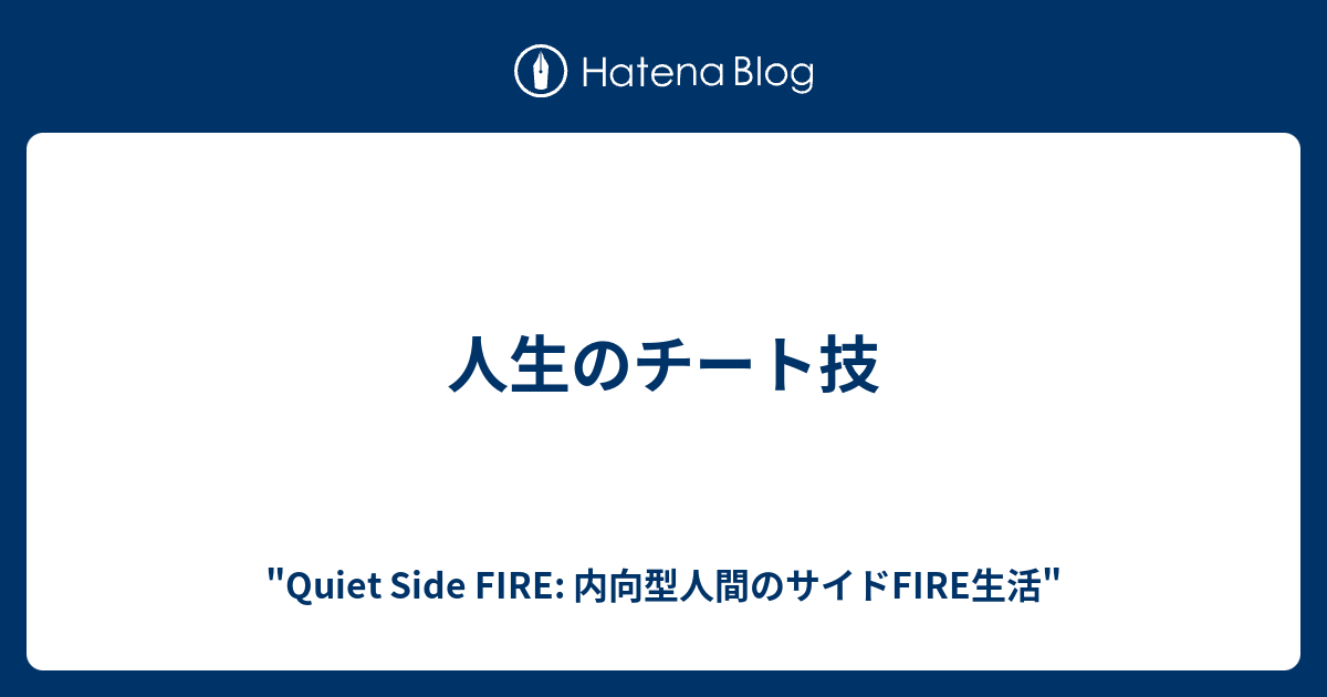 人生のチート技 とある内向型人間の日常