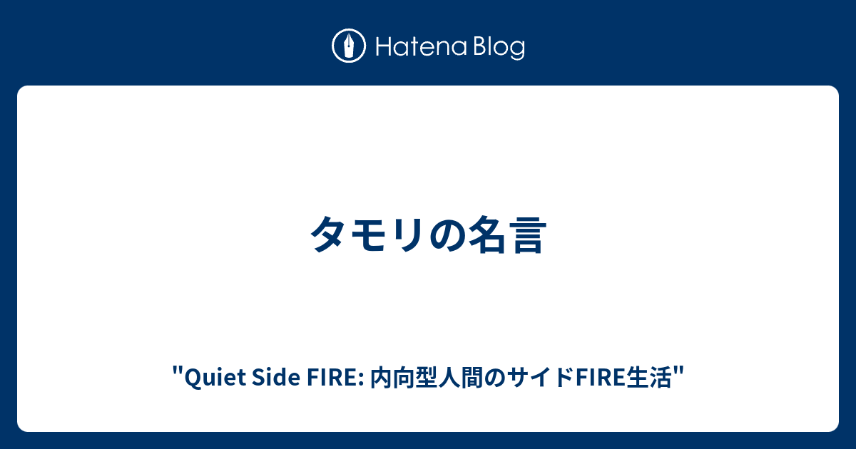 タモリの名言 とある内向型人間の日常