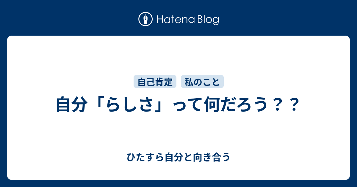 自分「らしさ」って何だろう？？ ひたすら自分と向き合う 7388