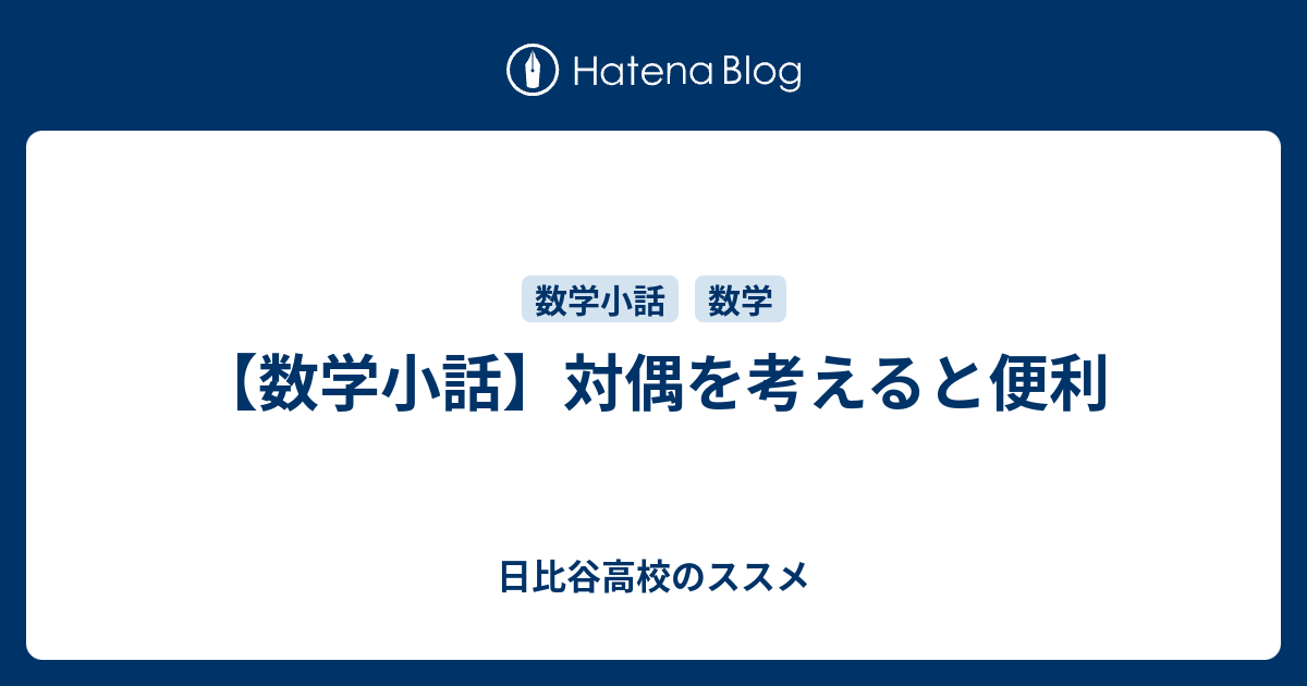 数学小話 対偶を考えると便利 日比谷高校のススメ