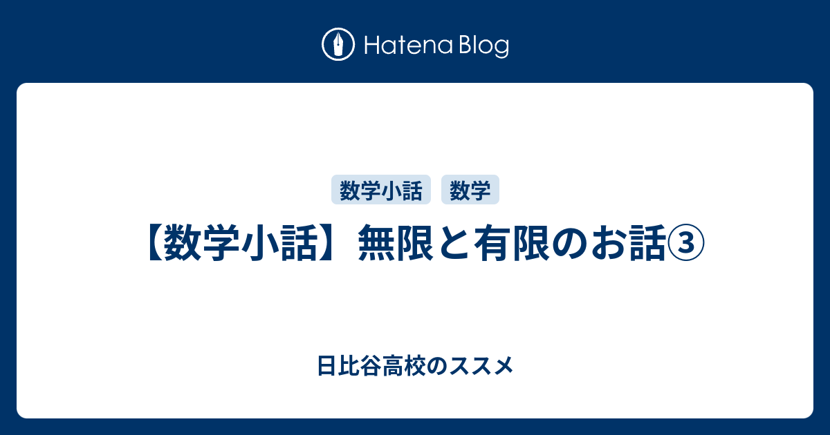 数学小話 無限と有限のお話 日比谷高校のススメ