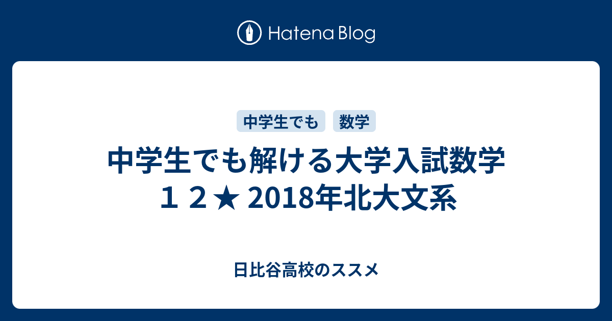 中学生でも解ける大学入試数学１２ 18年北大文系 日比谷高校のススメ