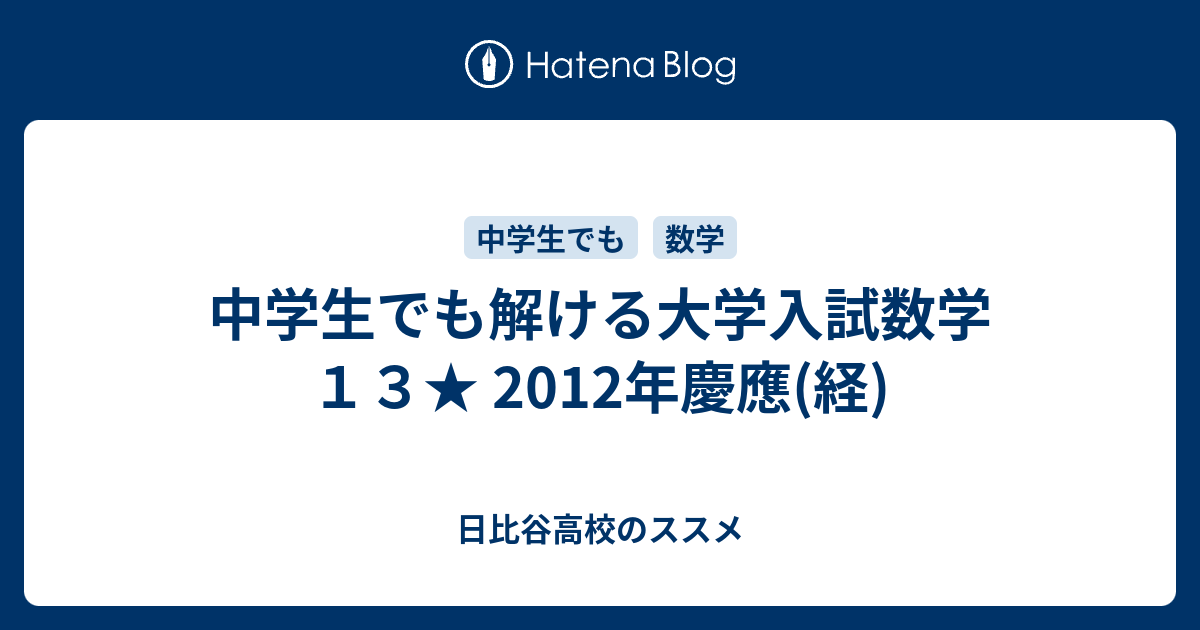 中学生でも解ける大学入試数学１３ 12年慶應 経 日比谷高校のススメ