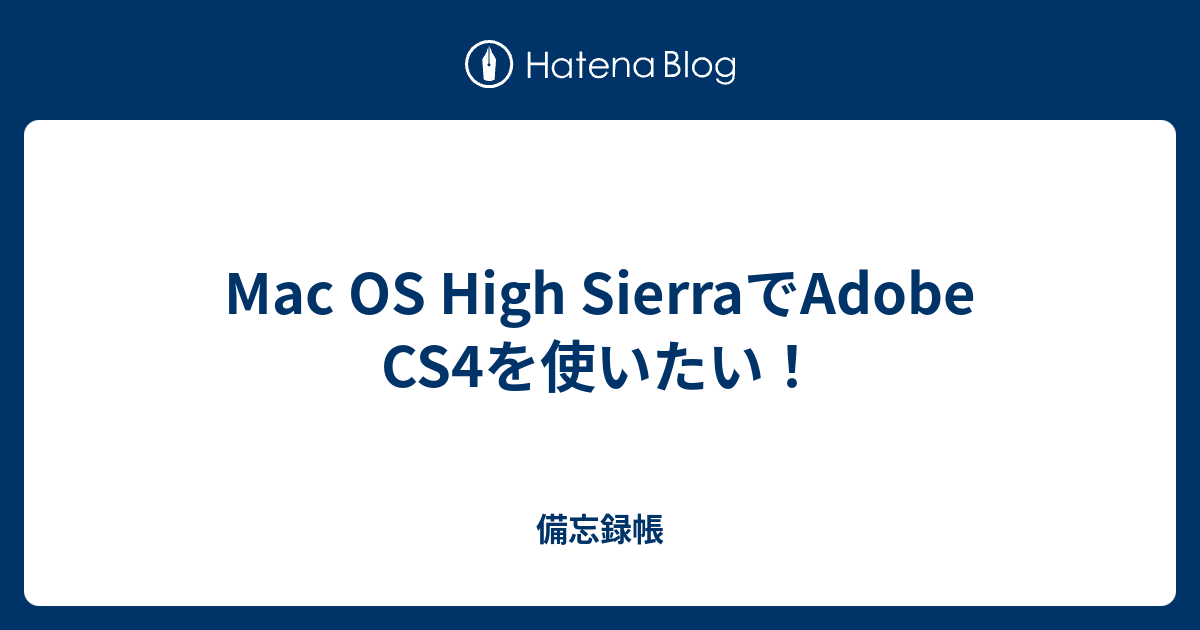 Mac Os High Sierraでadobe Cs4を使いたい 備忘録帳