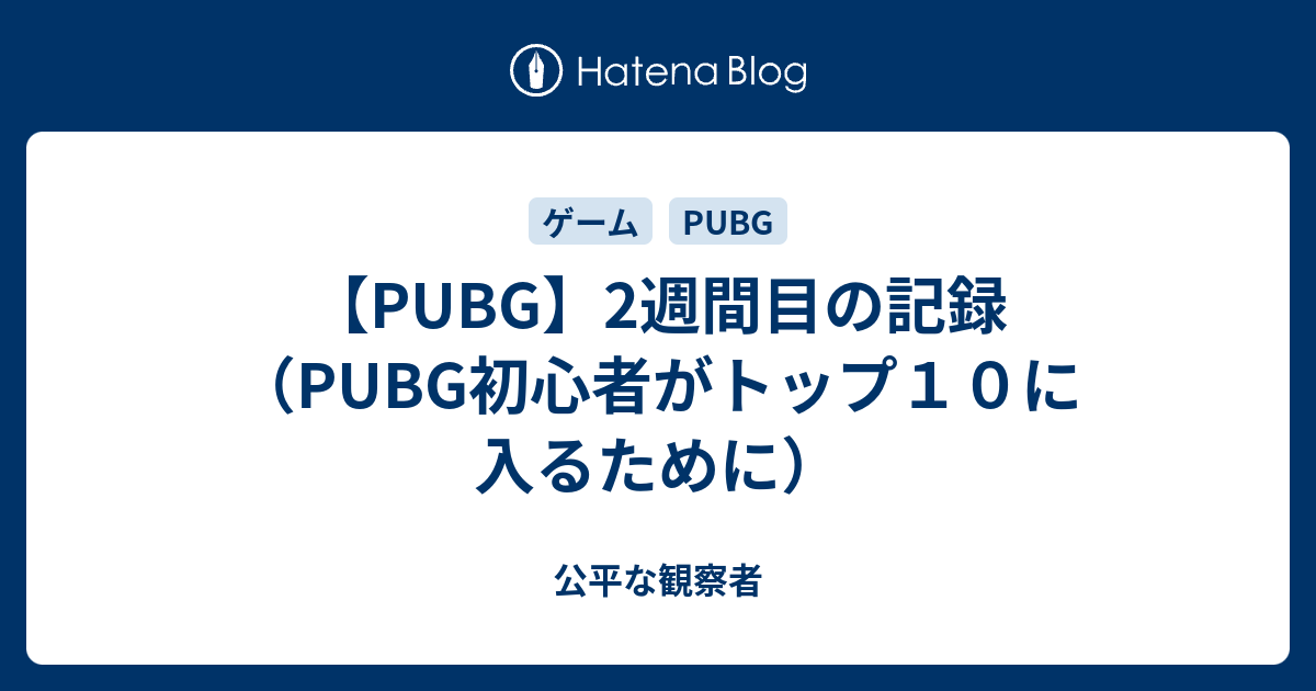 Pubg 2週間目の記録 Pubg初心者がトップ１０に入るために 公平な観察者