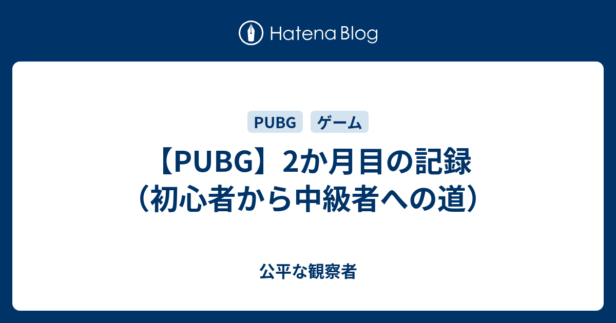 Pubg 2か月目の記録 初心者から中級者への道 公平な観察者